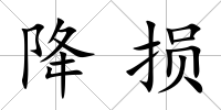 降損