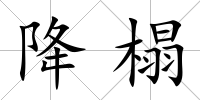 降榻