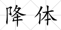 降體