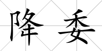 降委