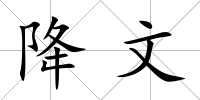 降文