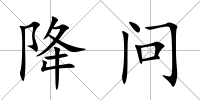 降問