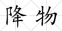 降物