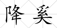 降奚