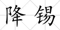 降錫