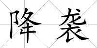 降襲