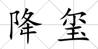 降璽