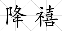 降禧