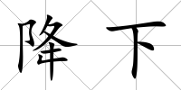 降下