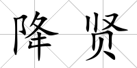 降賢
