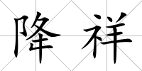 降祥