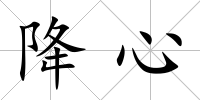 降心