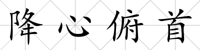 降心俯首