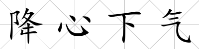 降心下氣