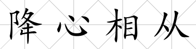降心相從
