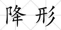 降形
