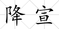 降宣