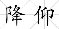 降仰