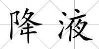 降液