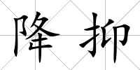降抑