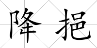 降挹