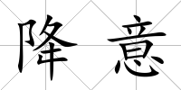 降意