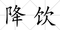 降飲
