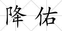 降佑