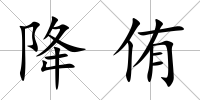 降侑