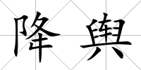 降輿