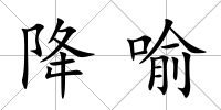 降喻