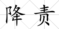降責