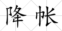 降帳