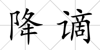 降謫