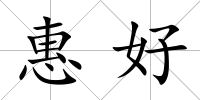 惠好
