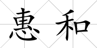 惠和