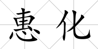 惠化