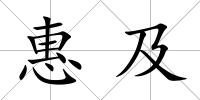 惠及