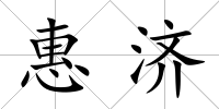 惠濟