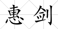 惠劍