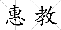 惠教