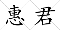 惠君