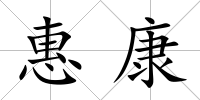 惠康