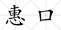 惠口