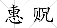 惠貺