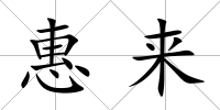 惠來