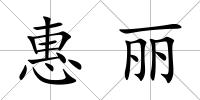 惠麗