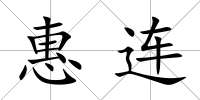惠連