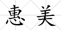 惠美