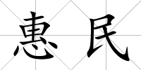 惠民